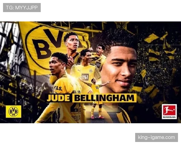 贝林厄姆持续闪耀赛场，未来之星光芒愈发明亮